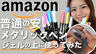 【amazonで1本58円】普通のメタリックペンをジェルネイルの上に使ったらどうなる⁉️検証してみた♡♡