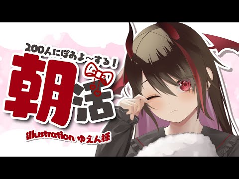 【朝活】200人にぽあよのご挨拶する👶🏻！ぽあよーしにきて💗【#逢魔きらら】