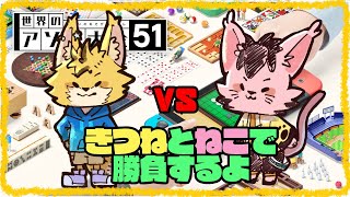【アソビ大全51】きつねとねこの真剣勝負！！