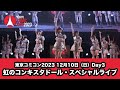 東京コミコン2023 12月10日（日）Day3　虹のコンキスタドール・スペシャルライブ