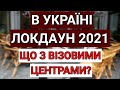 Локдаун в Україні | Що з Візовими Центрами?