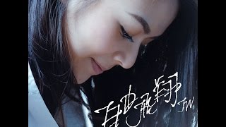 JW 王灝兒 - 自由飛翔 Official Music Video