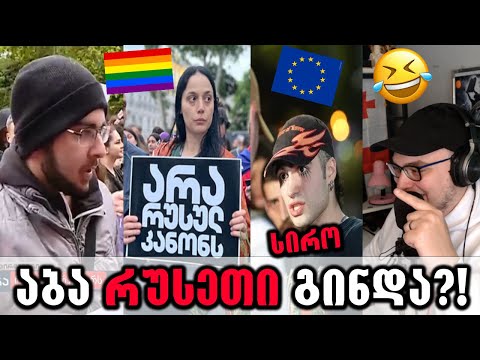 რეაქცია ლიბერასტულ მიმებზე,რომელმაც ბევრი მაცინა!