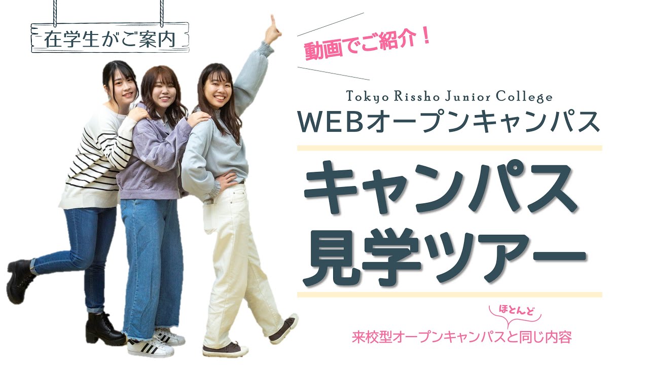 東京立正短期大学｜幼児教育・心理・観光・ビジネスを学べる短大