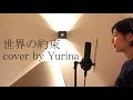 世界の約束 / 倍賞千恵子 cover by Yurina