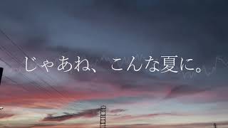 「じゃあね、こんな夏に。」 鏡音レン