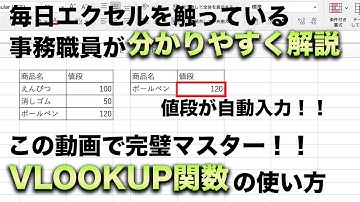 VLOOKUP関数の使い方【Excel初心者講座】3分で使いこなせます
