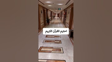احترم القرآن الكريم # سورة الزلزلة #