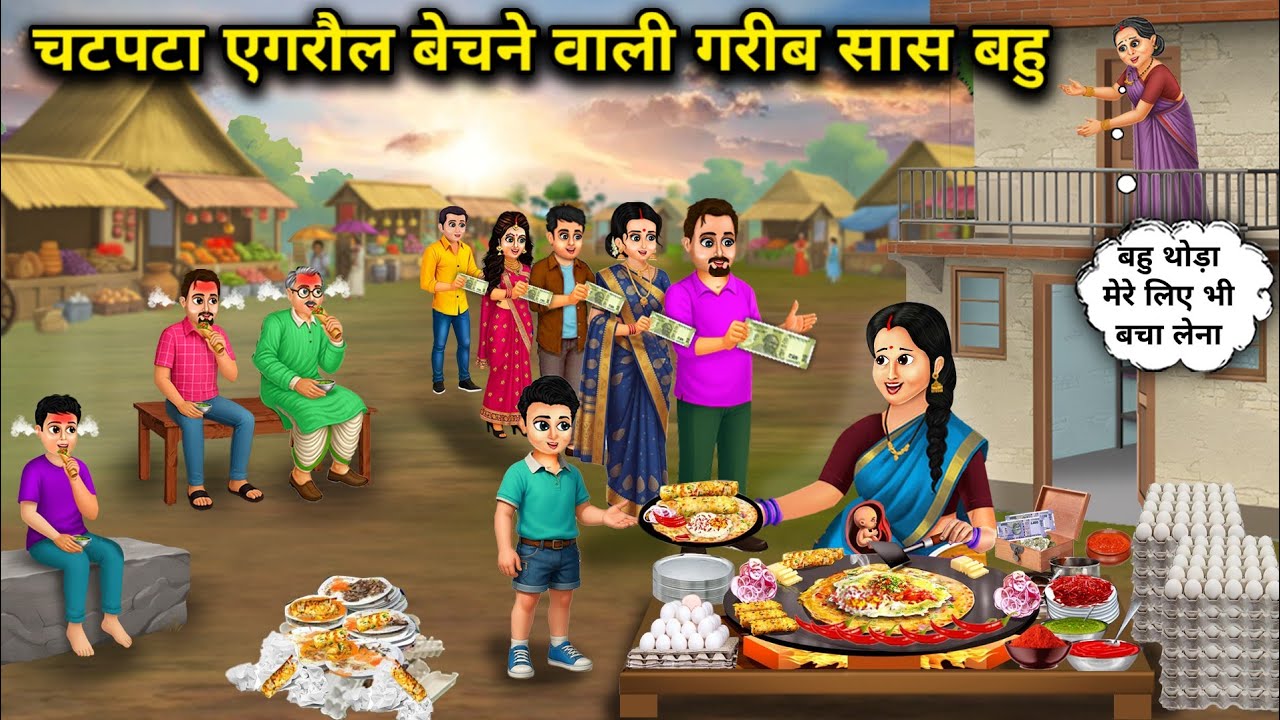 चटपटा एगरौल बेचने वाली गरीब सास बहु | Poor Mother-in-law and Daughter-in-law Selling Spicy Egg Roll