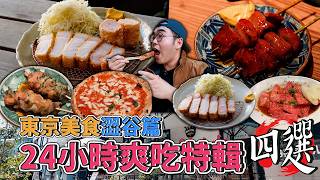 東京美食澀谷篇，24小時爽吃特輯四選！澀谷一日美食地圖，百年老店瑪格麗特、激爽TOKYO X炸豬排、澀谷tabelog評分榜一內臟燒肉、道玄阪超夯燒鳥專精  【 肥波外食記 】