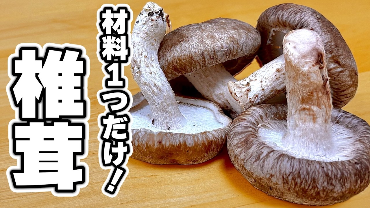 なんで早く教えてくれなかったの…これ以上無いほど美味しい"椎茸"の食べ方教えます。
