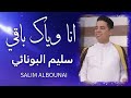 سلیم البونائي انا ویاك باقي جديد 2025 