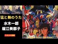 猛と舞のうた/水木一郎/堀江美都子【うたスキ動画 歌ってみた】