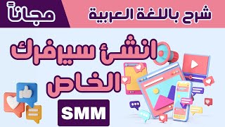 طريقة انشاء سيرفر خدمات السوشيال ميديا مجاناً | SMM Server | شرح كامل باللغة العربية