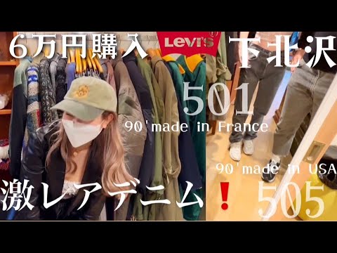 【下北沢古着】先染めヴィンテージのLevi'sブラックデニムを世界初一緒に買ってしまう夫婦👖🌈 | Vintage.City Vintage, Vintage Shops