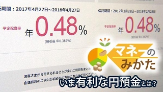 いま有利な円預金とは？（マネーのみかた）