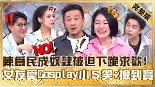 女友有公主癖！陳為民慘淪「床戰奴隸」被迫下跪求歡？愛玩Cosplay吃不消小Ｓ笑瘋：你撿到寶！【#小姐不熙娣】20260505 EP959 完整版 陳為民 熊熊