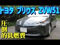 【圧倒的低燃費】トヨタ 4代目 プリウス Sのレビュー 【TOYOTA PRIUS ZVW51】