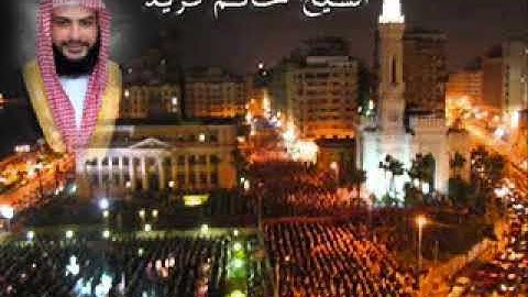 من روائع الشيخ حاتم فريد | سورة ال عمران  - رمضان 2013  مسجد القائد ابراهيم
