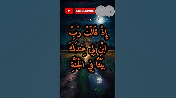 الآية 11 من سورة التحريم