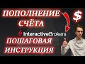 INTERACTIVE BROKERS ПОПОЛНЕНИЕ СЧЕТА В ДОЛЛАРАХ✅ через ТИНЬКОФФ❗ ПЕРЕВОД ДЕНЕГ, ПОКУПКА АКЦИЙ и ETF