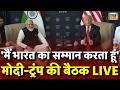 Modi-Trump Meeting Live: भारत पर ट्रंप का बड़ा बयान | India US Trade Deal | PM Modi in France | LIVE