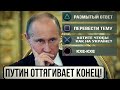 Путин оттягивает конец // Обращение 6 мая 2020