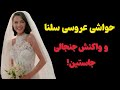 همه چیز درباره عروسی سلنا گومز و حواشی عجیبش 