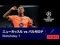 【いよいよベスト16！】ロングハイライト／CL 2025-26シーズン リーグフェーズ MD1 ニューカッスル vs バルセロナ【WOWOW】