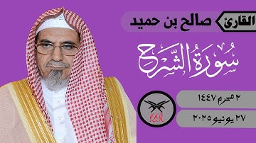 صالح بن حميد | سورة الشرح كامله | ٢٧ يونيو ٢٠٢٥ | صلاة الجمعة