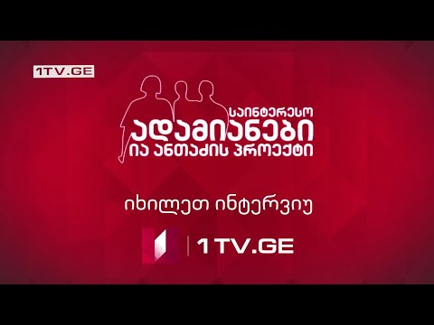 საინტერესო ადამიანები