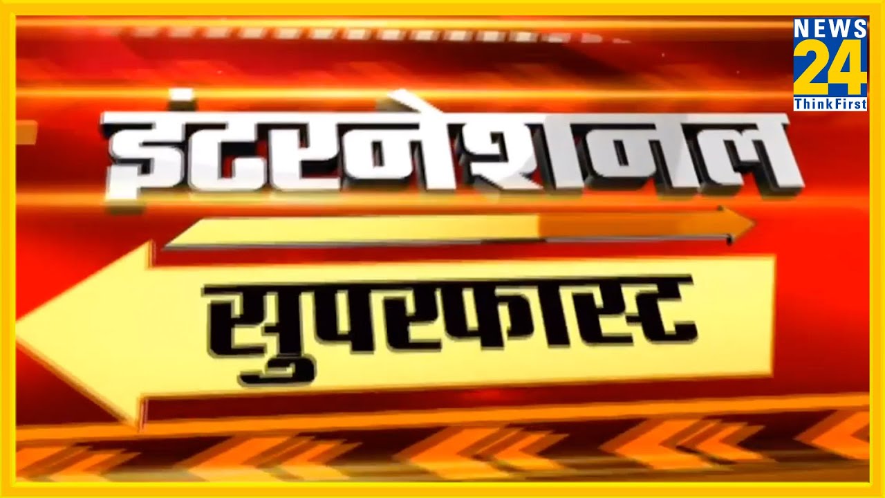 International Superfast में देखिए विदेश की बड़ी खबरें || 21 April 2020 || News24