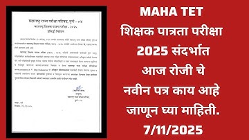 MAHA TET शिक्षक पात्रता परीक्षा 2025 संदर्भात आज रोजी चे नवीन पत्र काय आहे जाणून घ्या माहिती.