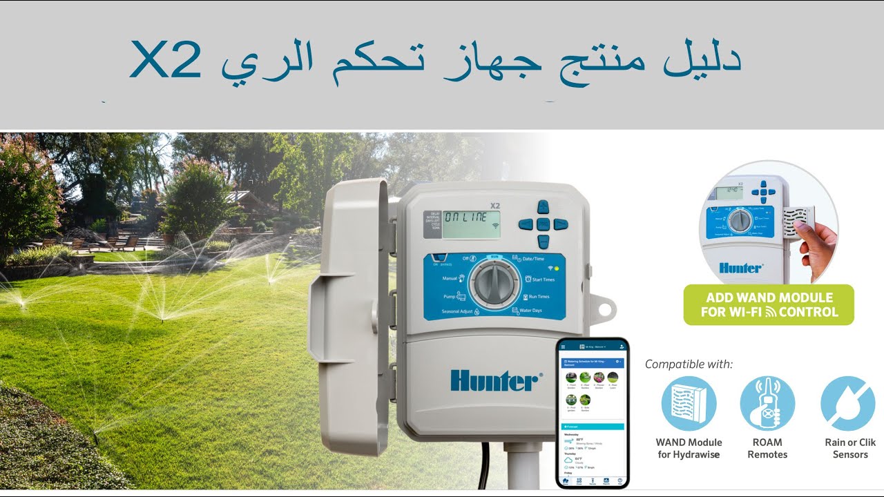 دليل منتجات جهاز تحكم الري X2