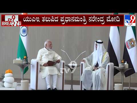 🔴 LIVE |  PM Modi Reaches UAE: ಯುಎಇ ತಲುಪಿದ ಪ್ರಧಾನಮಂತ್ರಿ ನರೇಂದ್ರ ಮೋದಿ !
