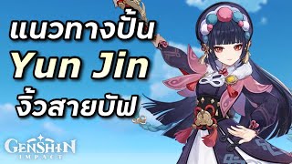 ไกด์ Yun Jin ตัวบัฟสายตีธรรมดาที่ท่าตีไม่ธรรมดาและเบามาก [Genshin Impact ไทย]