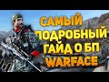 ➤ГАЙД о БП в Варфейс | Все нюансы Боевого Пропуска