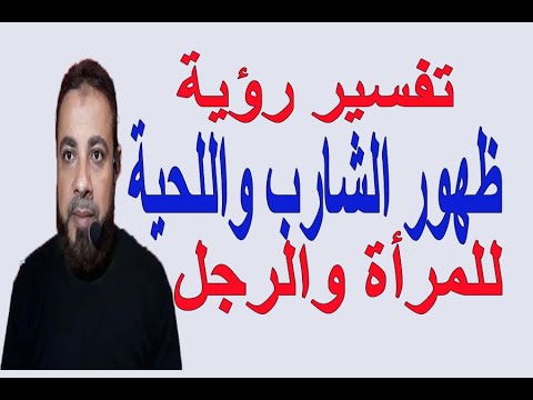 تفسير حلم رؤية ظهور الشارب للرجل والمرأة في المنام اسماعيل الجعبيري