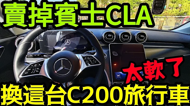 M-benz CLA直接升級C200旅行車🔥車主表示：避震器太軟...320i A4 ES200 IS300 mazda 6 Altis camry參考 - 天天要聞