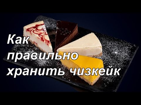 Как правильно хранить чизкейк