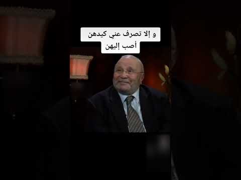 و إلا تصرف عني كيدهن أصب إليهن الدكتور محمد راتب النابلسي النابلسي الاختلاط