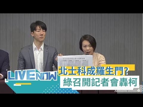 【#熱搜直播】北士科又成柯文哲任內爛攤? 吳崢.簡舒培.林延鳳召開"柯文哲專簽放水! 北士科成羅生門?"記者會｜20240430｜三立新聞台