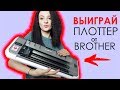 КОНКУРС от BROTHER/ ВЫИГРАЙ ПЛОТТЕР