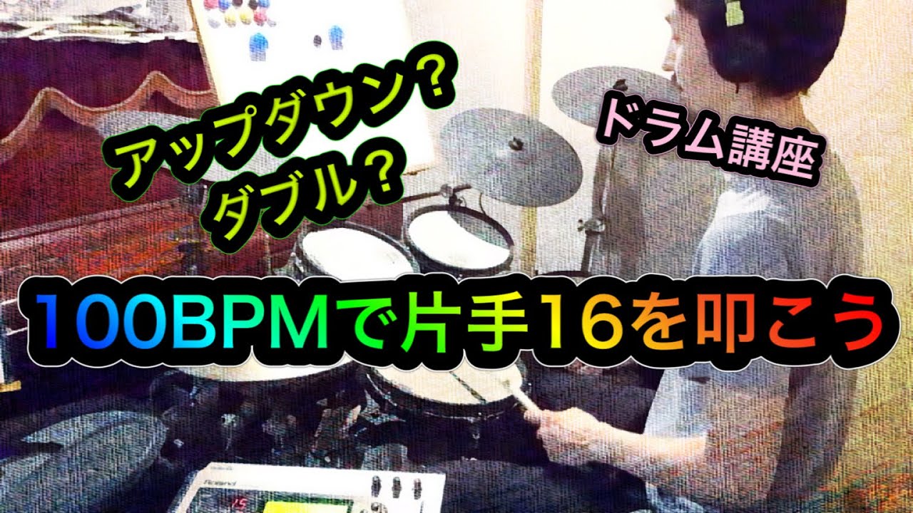 100BPMで片手16を叩く方法