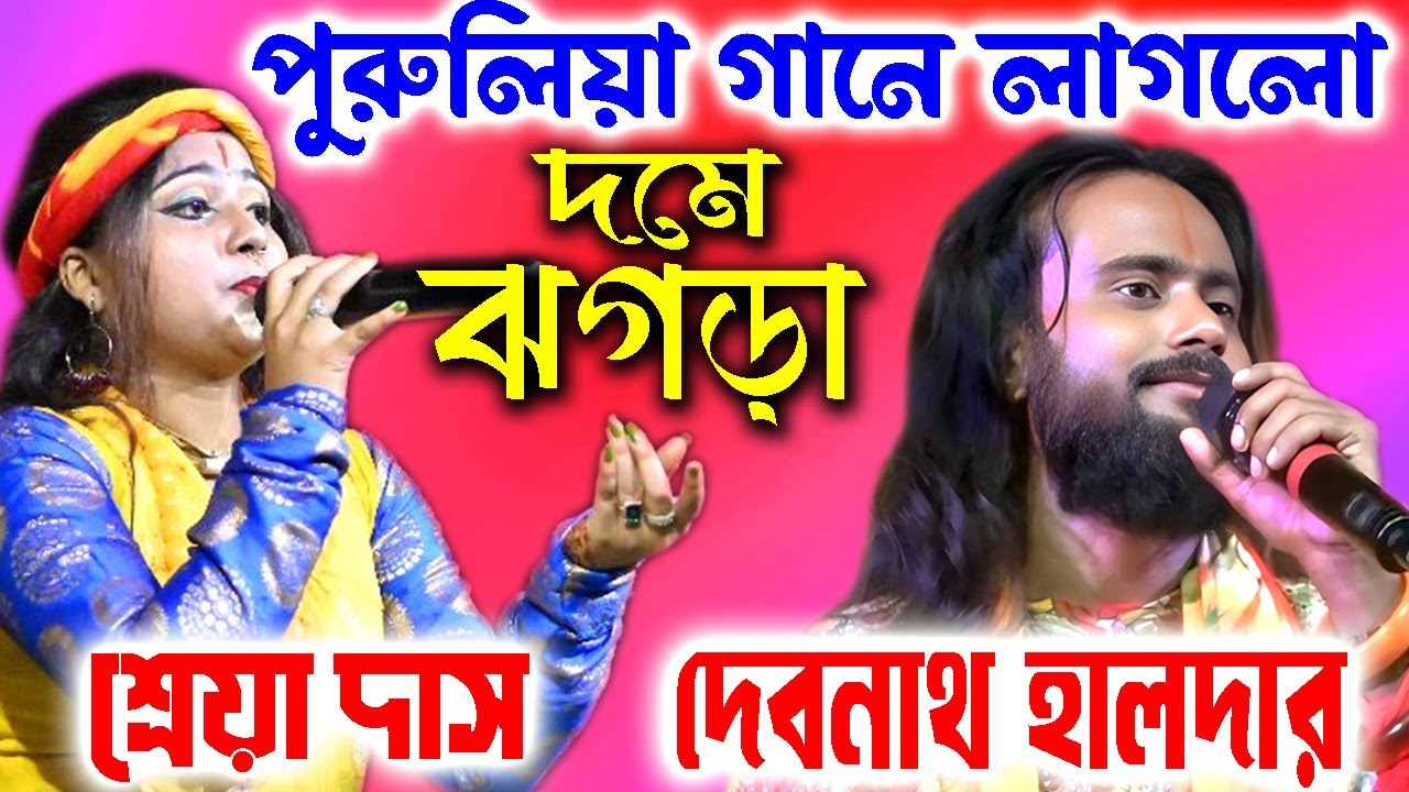 পুরুলিয়া গানে লাগলো দমে ঝগড়া | দেবনাথ হালদার ও শ্রেয়া দাস | বাঁচাও সাধুবাবা | পুরুলিয়া গান