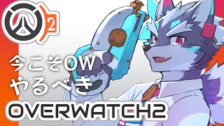 【OW2】有名配信者もやってることだし、やろうぜ！オーバーウォッチ！【Vtuber/逢魔牙ワルト】