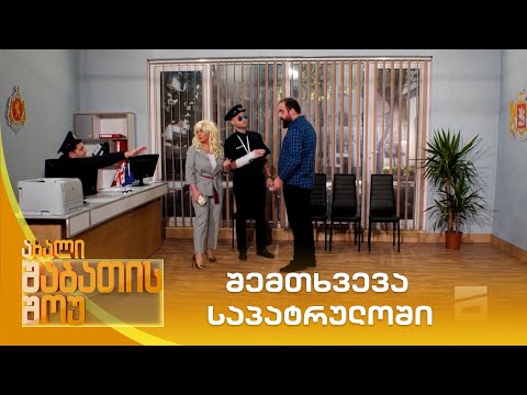 შემთხვევა საპატრულოში | ახალი შაბათის შოუ