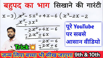 बहुपद का भाग कैसे करते हैं | Bahupad Ka Bhag Kaise Kare Class 9th,10th Maths | Polynomial👨‍🏫