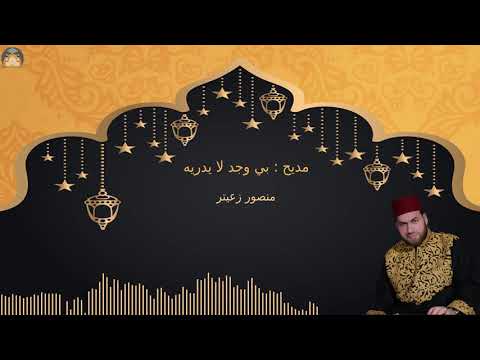 مديح بي وجد لا يدريه منصور زعيتر