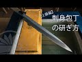【上級編】包丁屋が教える刺身包丁、柳刃の研ぎ方